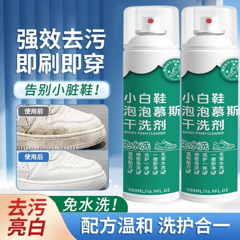 全鞋干洗泡泡小白鞋清洁干洗剂免水洗免晒慕斯泡泡洗刷鞋清洁剂