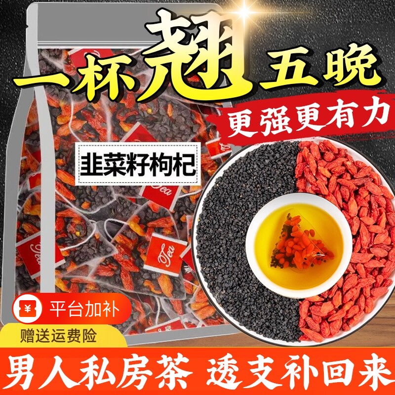 枸杞茶韭菜籽中药材组合茶包炒熟正品肝肾同补泡水喝男人枸杞子