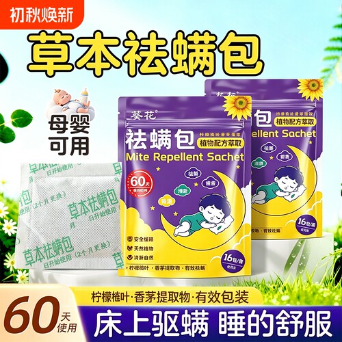 葵花除螨包床上天然草本除螨家用祛螨包除螨喷雾学生宿舍祛螨神器