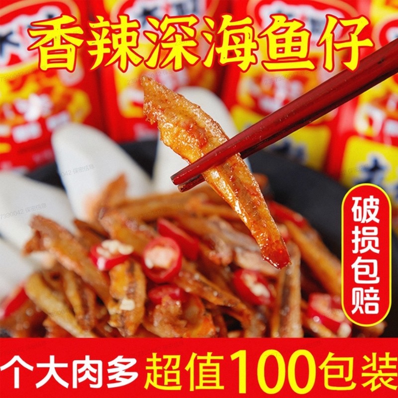 香辣小鱼仔麻辣即食小鱼干湖南风味零食休闲食品小吃解馋100包