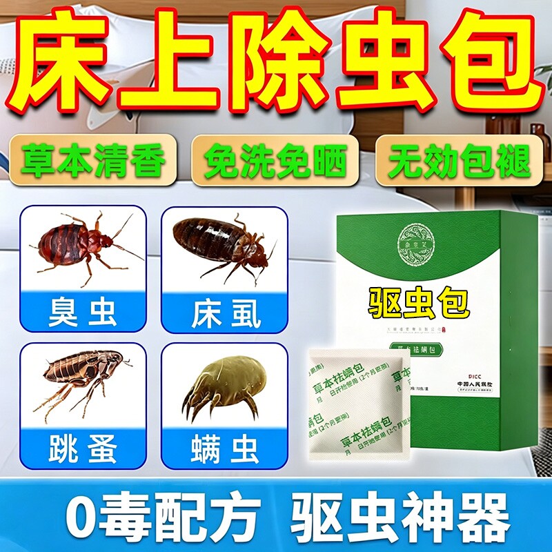 床上除虫神器防虫驱虫药包樟脑丸跳蚤臭虫床虱杀虫剂室内家用无毒