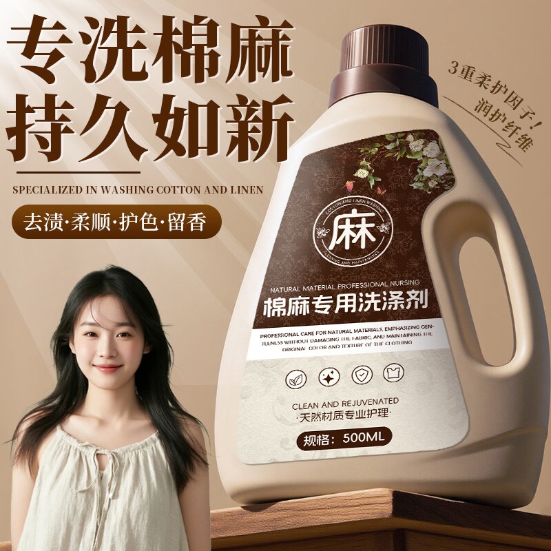 棉麻洗衣液洗涤剂亚麻苎麻高端面料专用柔顺剂强效去污除皱防褪色