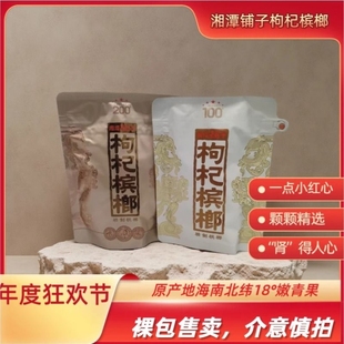 伍子醉湘潭铺子枸杞槟榔裸包零售批发100元 国礼贵宾 一代天骄200元
