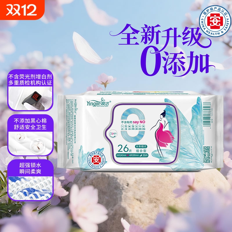 媖洁英洁0添加卫生巾超薄透气组合26片日夜用姨妈巾亲肤