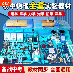 初中物理全套实验器材初二初三电学实验箱光学力学实验盒声学中考人教版八九年级电磁学电路套装试验材料包