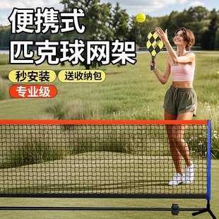 匹克球网架便携式 标准网球专业pickball户外简易运动移动网架支架