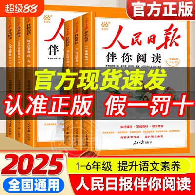 20262025秋人民日报伴你阅读小学生一二三四五六年级上下册伴你金句摘抄写作热点素材范文带你读时政正版小学版初中精选6年级文学