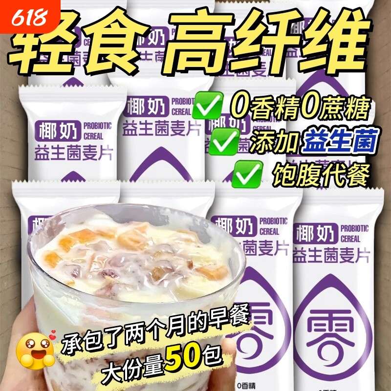 椰奶益生菌麦片营养早餐独立小包冲饮速食软糯燕麦片谷物学生代餐