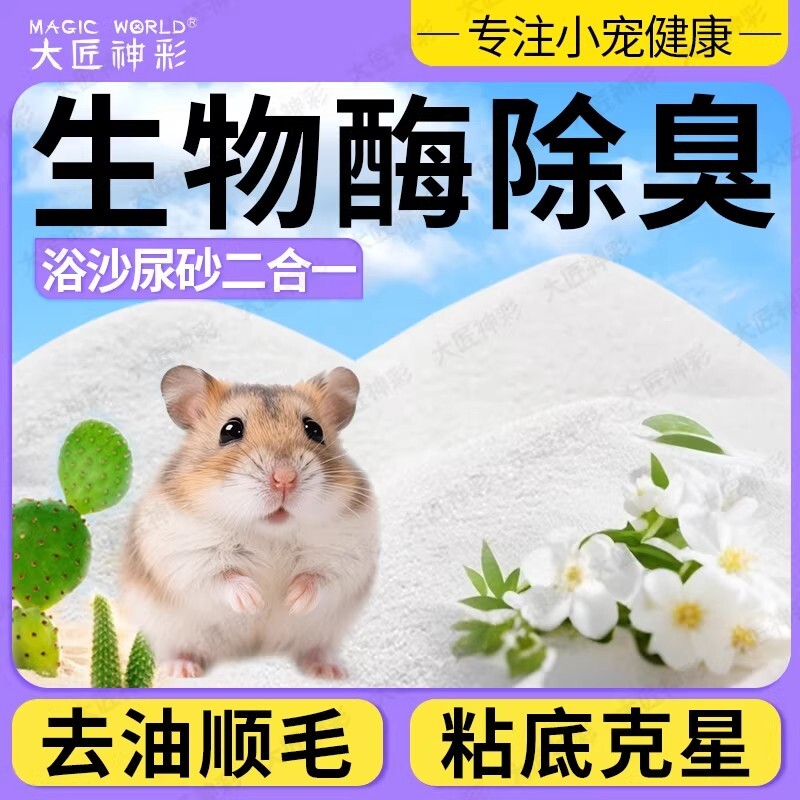 浴沙仓鼠专用尿沙二合一金丝熊除臭除味洗澡沙沙小宠清洁生活用品
