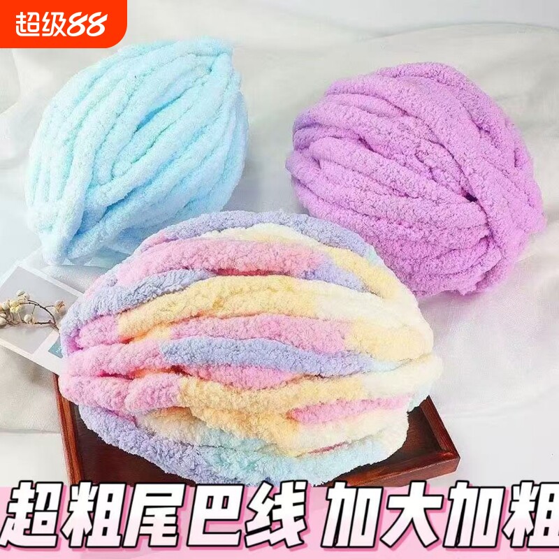 猫尾巴线手指围巾粗毛线冰条线粗毛线团手工毛毯编织diy坐垫毯子