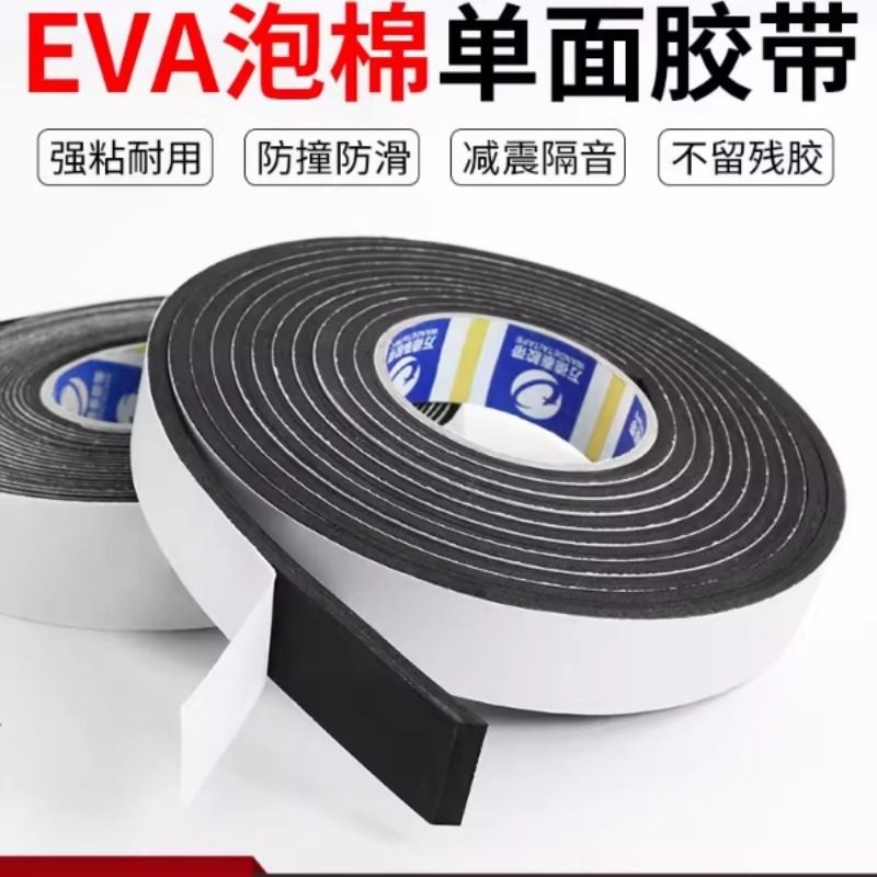 加厚eva海绵胶带黑色泡棉单面胶粘强力防震防撞汽车隔音密封胶条