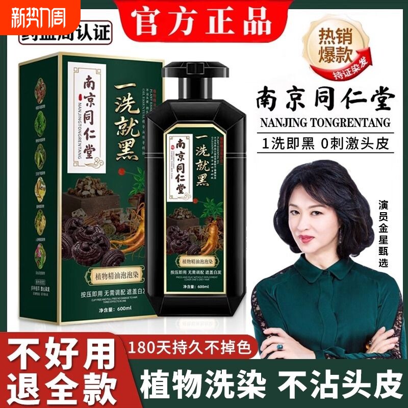 南京同仁堂染发剂植物天然不沾头皮染发膏女黑色泡泡栗棕色黑茶色