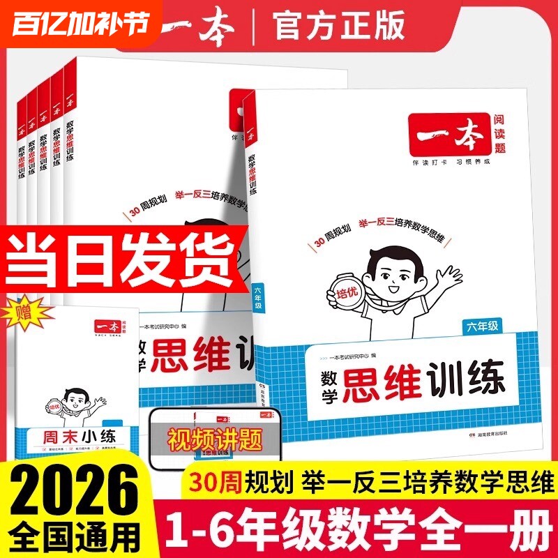 2026版一本数学思维训练一年级二年级三四五六年级上册下册小学奧数举一反三计算应用题强化训练数学专项训练题小学思维逻辑训练书