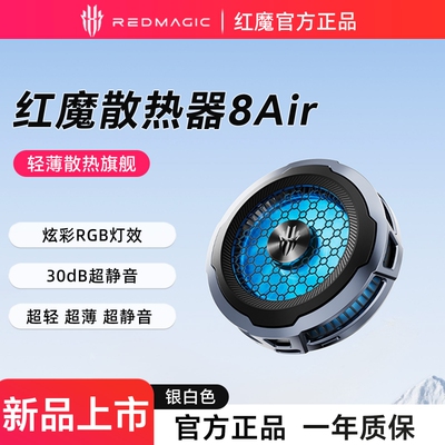 轻薄散热旗舰红魔手机散热器