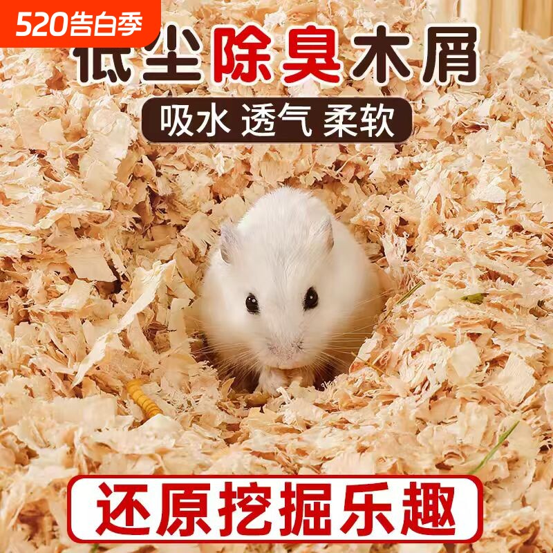 仓鼠垫料木屑专用养用的除臭无尘小仓鼠夏天夏季用品大全白杨木
