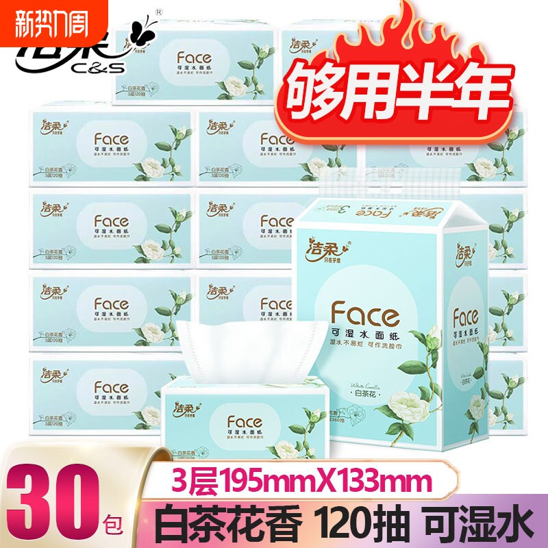 【柔软密实】洁柔白茶花香味抽纸可湿水面巾纸巾3层新老包装随机