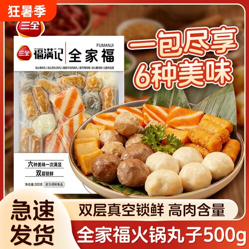 三全火锅丸子福麻辣烫打边炉