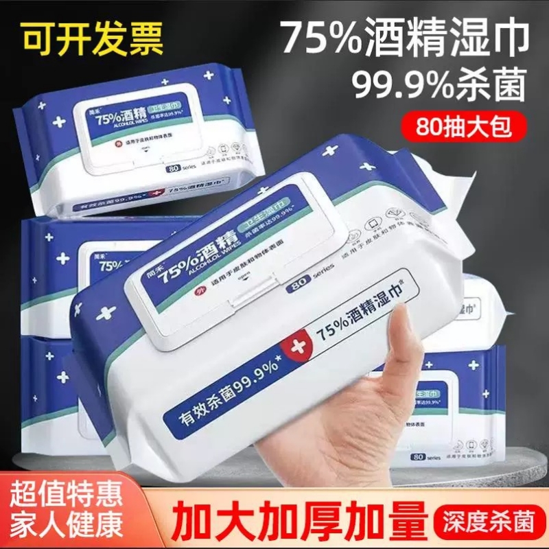 酒精消毒湿巾75度湿纸巾成人杀菌加厚家用汽车学带盖清洁抑菌