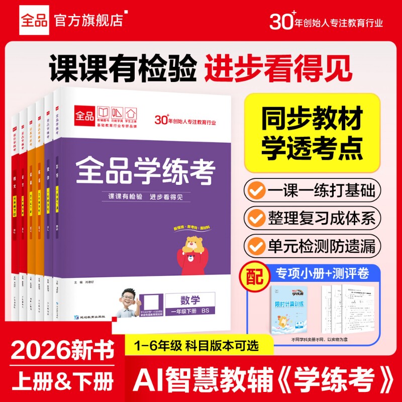 2026春全品学练考小学同步练习册图片