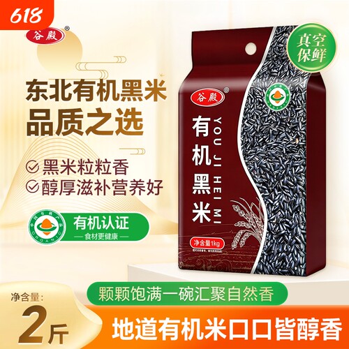 东北有机黑米2斤真空包装农家新米无染色健康粗粮蒸煮熬粥谷殿