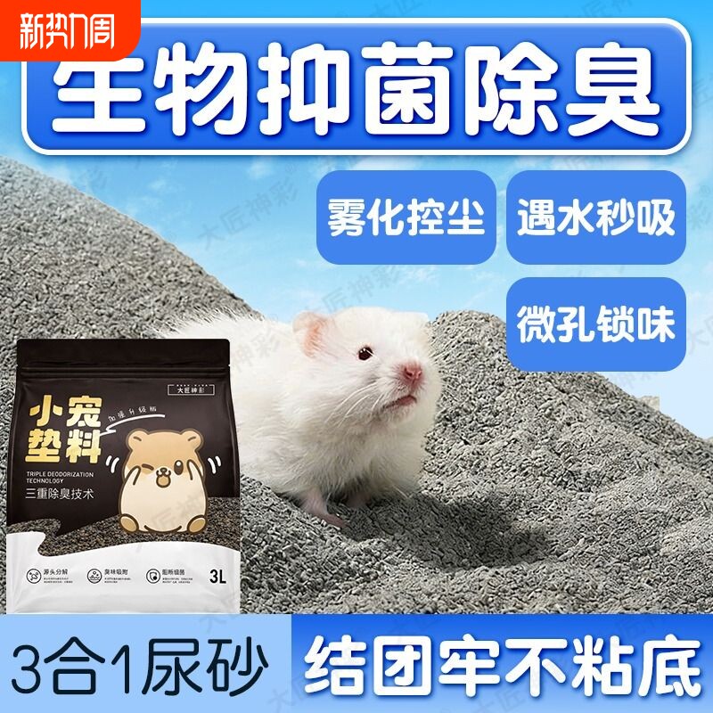 仓鼠尿砂金丝熊垫料浴沙尿沙二合一夏天生活用品除臭颗粒厕所盆沙