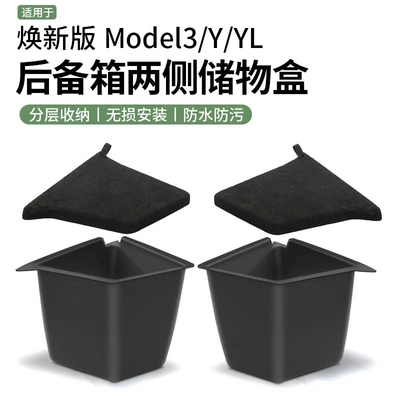 适用特斯拉焕新Model Y/YL/3后备箱储物盒毛豆3侧边收纳tesla配件