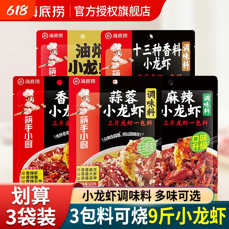 Hi海底捞蒜蓉麻辣小龙虾调味料袋装十三香香辣油焖调料酱料包大虾