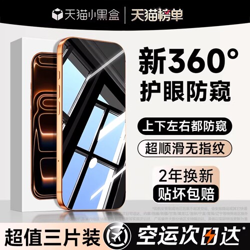 【新360度防窥】亿可得适用苹果17Promax防窥钢化膜iPhone16pro手机膜15/13防偷窥14plus新款12贴11全屏i保护