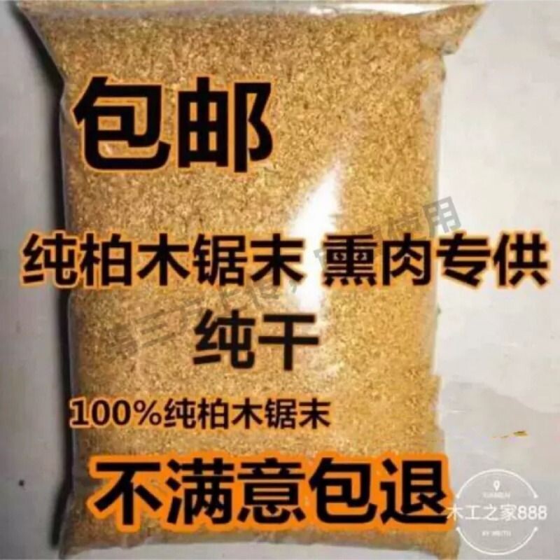 黄香柏木锯末粉木屑刨花熏肉腊肉熏香腊肠熏鸡鸭鱼培根锯末吸水
