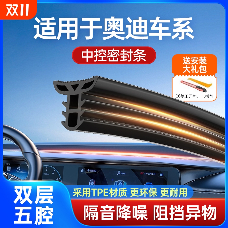 适用于奥迪双层隔音中控密封条
