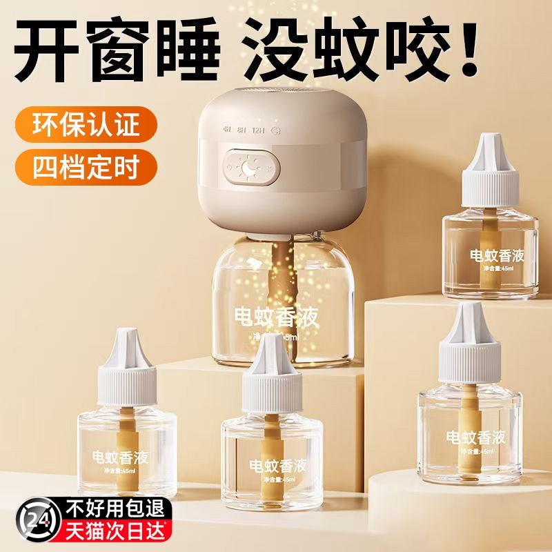 电热蚊香液无味婴儿孕妇宝宝儿童定时电蚊香器专用补充液防驱蚊液