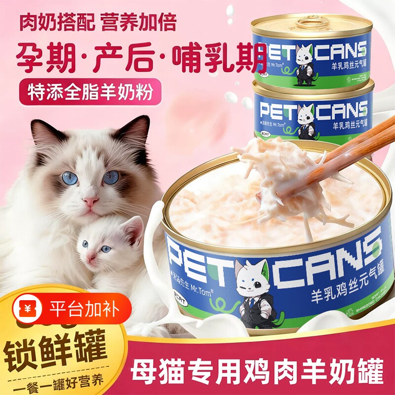 母猫产后营养品月子餐孕猫罐头猫咪专用羊奶怀孕猫哺乳期下奶补水