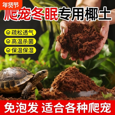 乌龟冬眠专用椰土过冬寄居蟹巴西龟草龟垫沙土苔藓椰糠透气高疏松