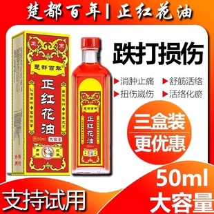 正红花油活络油正品原装化瘀舒筋通经舒缓跌打损伤扭伤疼痛