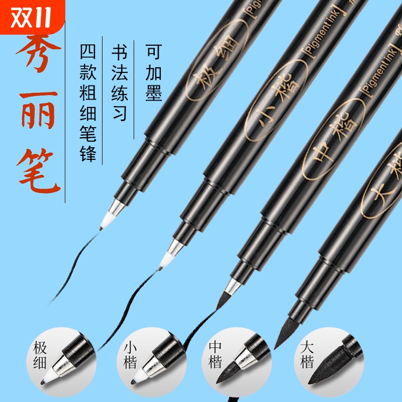 秀丽笔书法笔国画软笔可加墨小楷中楷大楷成人初学者字帖专用钢笔式毛笔硬笔练字美术素描签名用笔笔锋极细