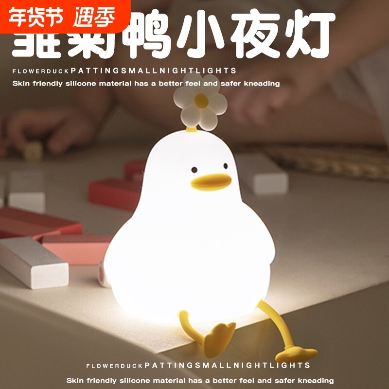 硅胶小夜灯卧室床头感应氛围睡眠儿童婴儿喂奶女生礼物花鸭拍拍灯