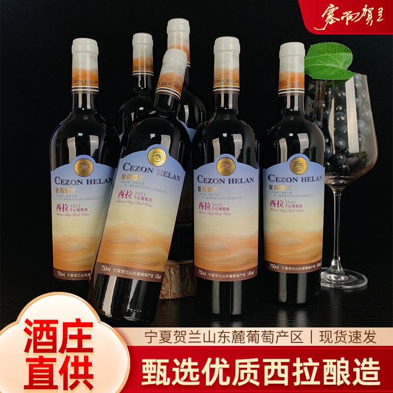 宁夏红酒塞尚贺兰/西拉干红葡萄酒750mlx6瓶国产微醺整箱酒庄