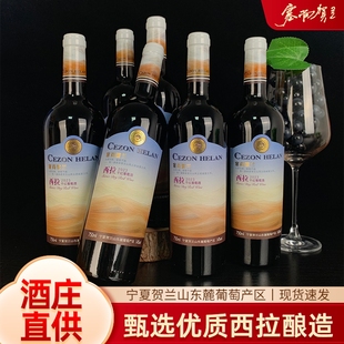宁夏红酒塞尚贺兰 西拉干红葡萄酒750mlx6瓶国产微醺整箱酒庄精选