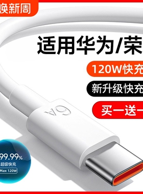 120W超级快充手机充电线原装6a正品数据线适用华为mate60pro荣耀x3米加长tpyec畅享80充电器安卓专用平板66W