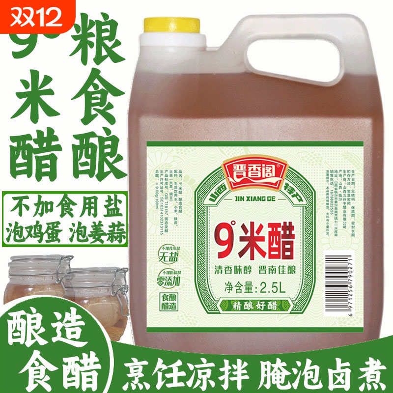 晋香阁9度米醋粮食酿造无盐醋
