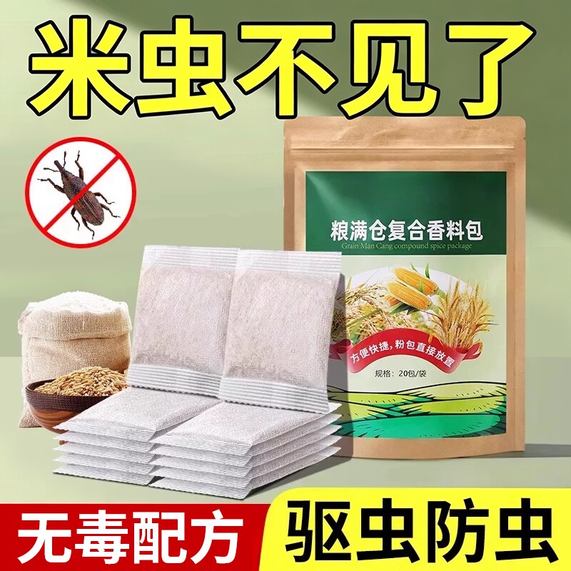 粮食粮仓净驱虫香料包小麦农作物大米玉米气味驱防虫复合无毒除虫