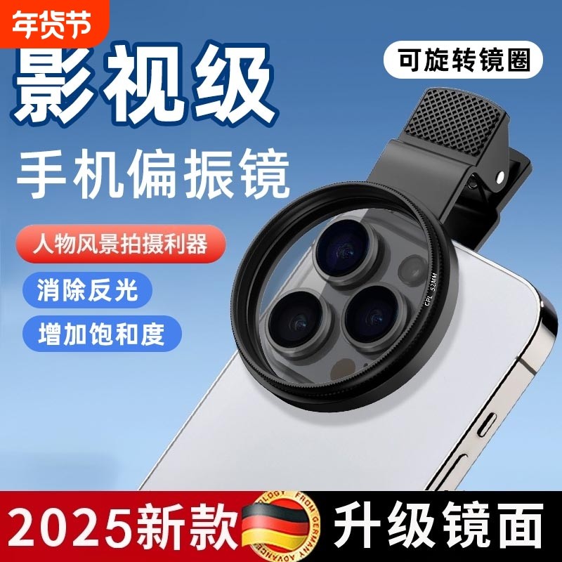抖 音同款】2025手机专用cpl偏振镜头高清镀膜偏光过滤水面反光滤镜拍纹身消除降低镜面反光拍照适用苹果华为,3C数码配件,手机镜头,淘宝优惠券,粉丝福利购,淘宝优惠卷