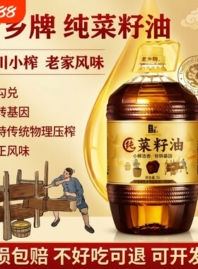 老乡牌纯菜籽油5L非转基因物理压榨食用油家用炒菜香小瓶农家自榨