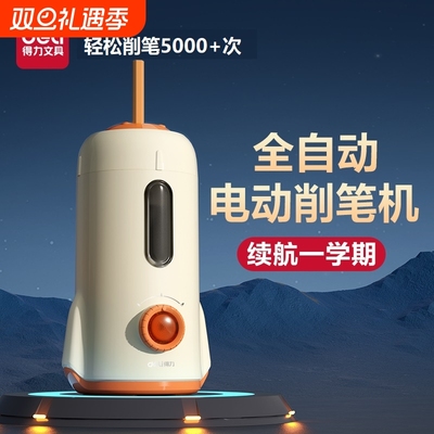 得力全自动削笔机机充电