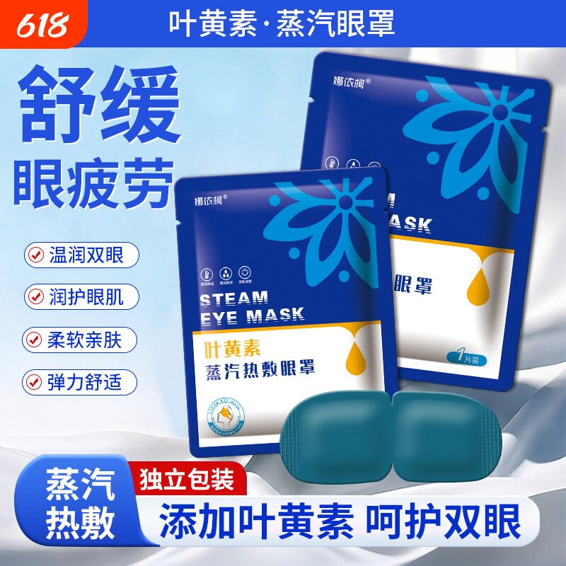 叶黄素蒸汽眼罩缓解眼疲劳热敷加发热遮光护眼贴睡眠专用按摩神器