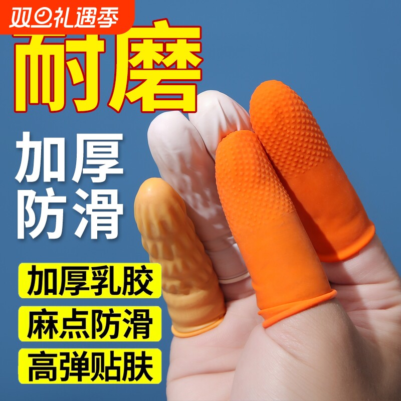 橡胶加厚防滑手指套|千人回购