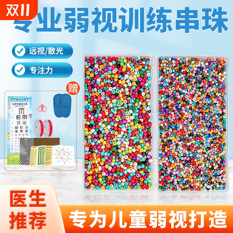 弱视训练儿童串珠|超1000次加购