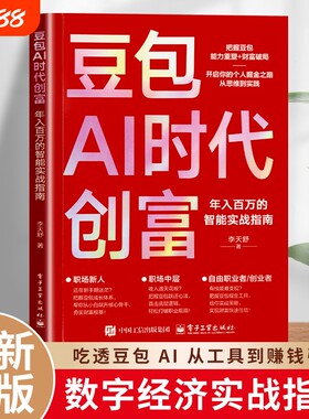 正版豆包AI时代创富AI流量掘金方法自媒体短视频文案写作副业实操指南普通人借助AI变现创业入门书籍小说心法原始专业深度自由之路