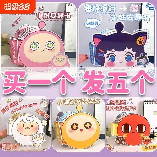 蛋仔派对安静书新款女孩男孩儿童免裁剪手工diy立体玩具书豆豆本