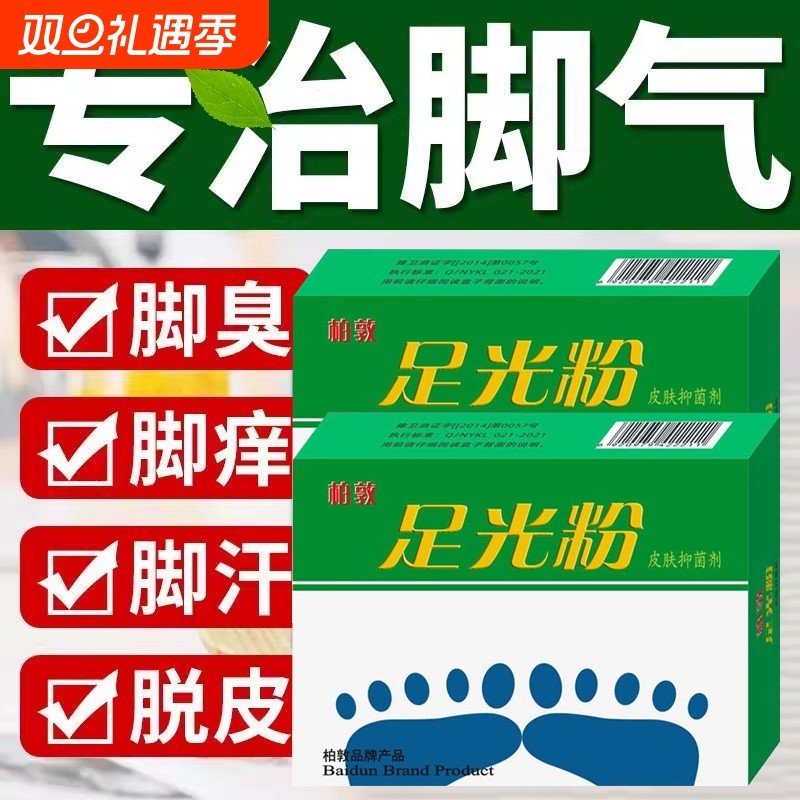 足光散正品老牌子足光粉气脚痒止痒泡脚去真菌脚臭脱皮杀菌药水包